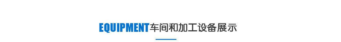 蘇州合葉精密機(jī)械加工車間和加工設(shè)備展示